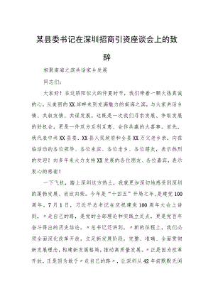 某县委书记在深圳招商引资座谈会上的致辞.docx