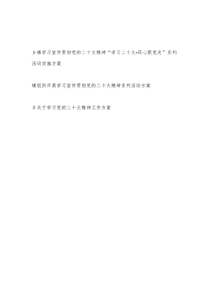 乡镇学习宣传贯彻党的二十大精神“学习二十大同心跟党走”系列活动实施工作方案.docx