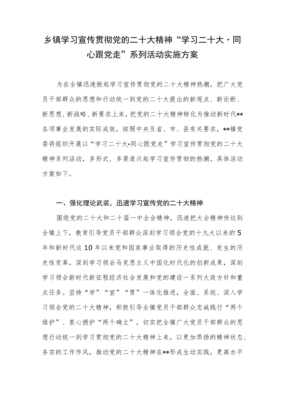 乡镇学习宣传贯彻党的二十大精神“学习二十大同心跟党走”系列活动实施工作方案.docx_第2页