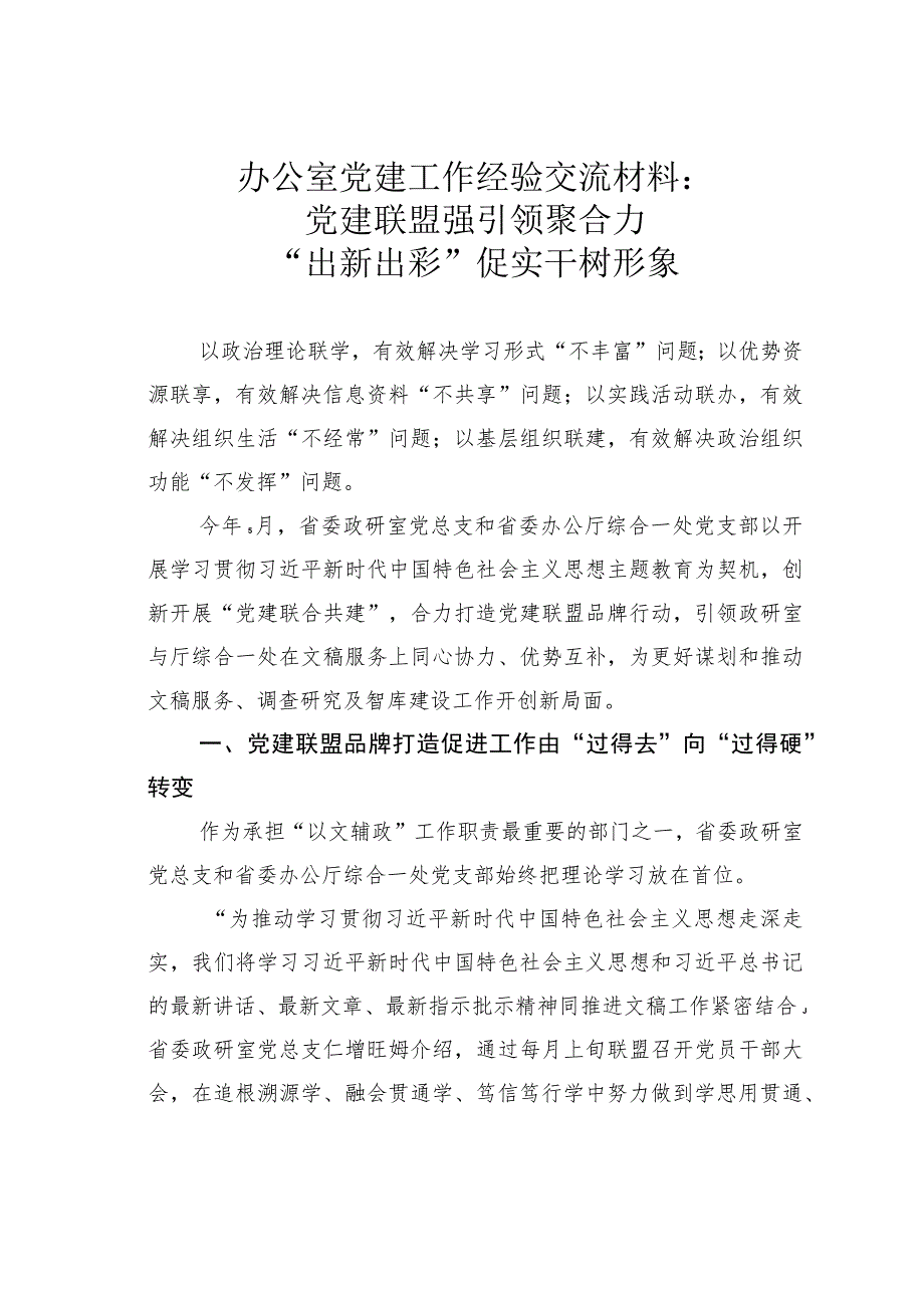 办公室党建工作经验交流材料：党建联盟强引领聚合力“出新出彩”促实干树形象.docx_第1页