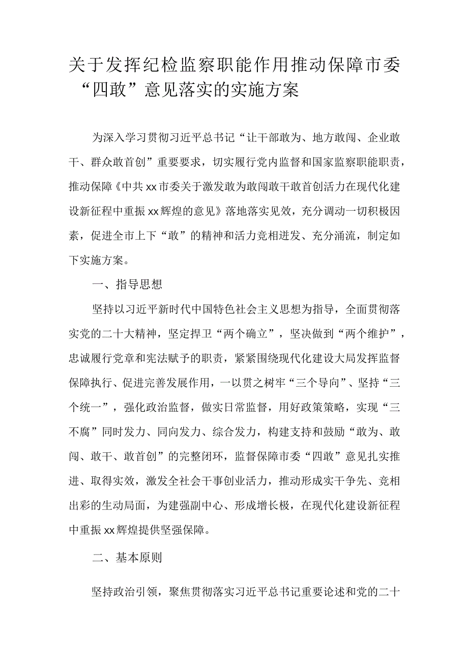 关于发挥纪检监察职能作用推动保障市委“四敢”意见落实的实施方案.docx_第1页