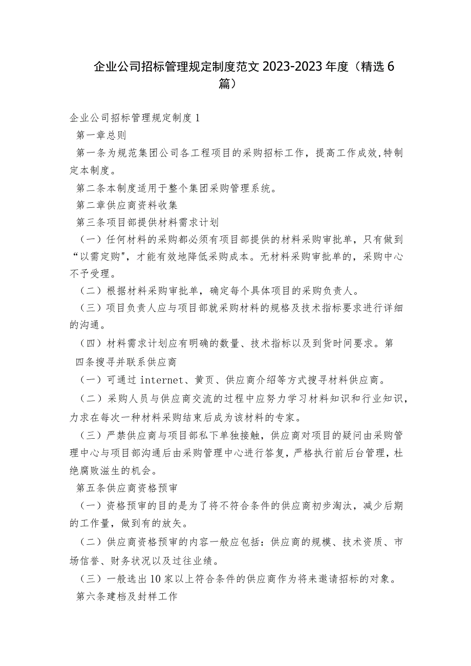 企业公司招标管理规定制度范文2023-2023年度(精选6篇).docx_第1页