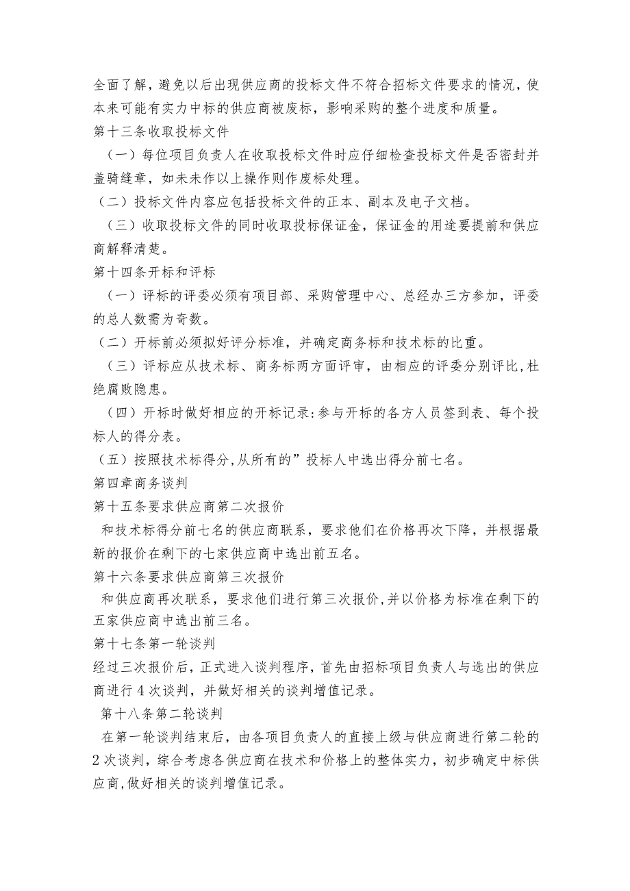 企业公司招标管理规定制度范文2023-2023年度(精选6篇).docx_第3页