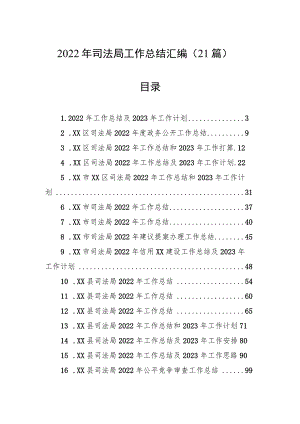 2022年司法局工作总结的汇编（21篇）.docx