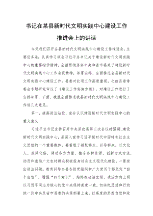 书记在某县新时代文明实践中心建设工作推进会上的讲话.docx