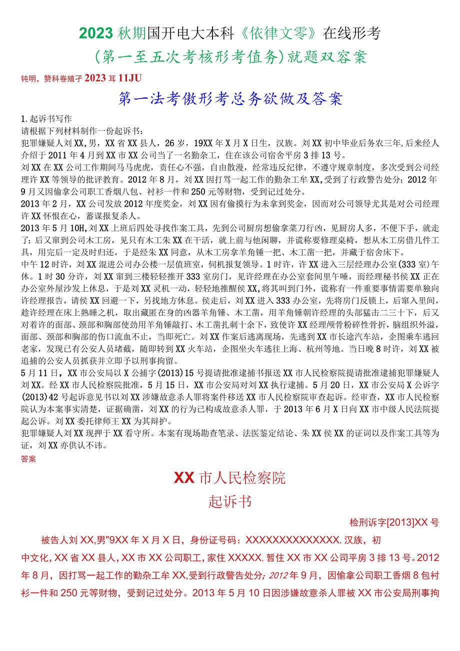 2023秋期国开电大本科《法律文书》在线形考(第一至五次考核形考任务)试题及答案.docx_第1页