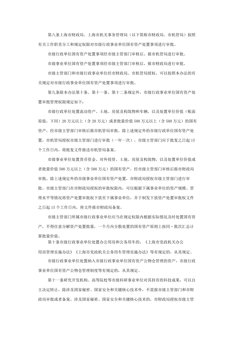 上海市市级行政事业单位国有资产处置管理办法.docx_第2页