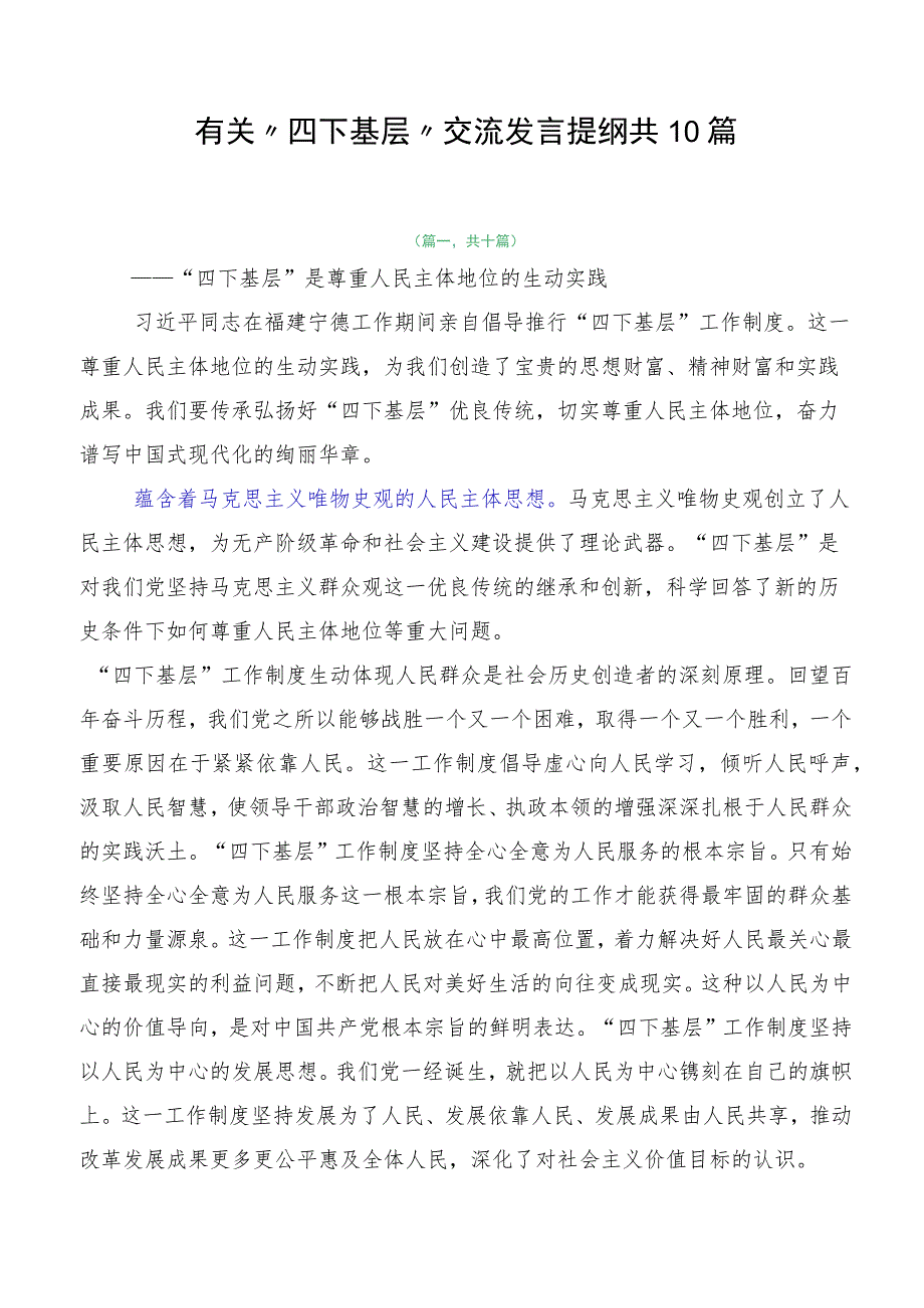 有关“四下基层”交流发言提纲共10篇.docx_第1页