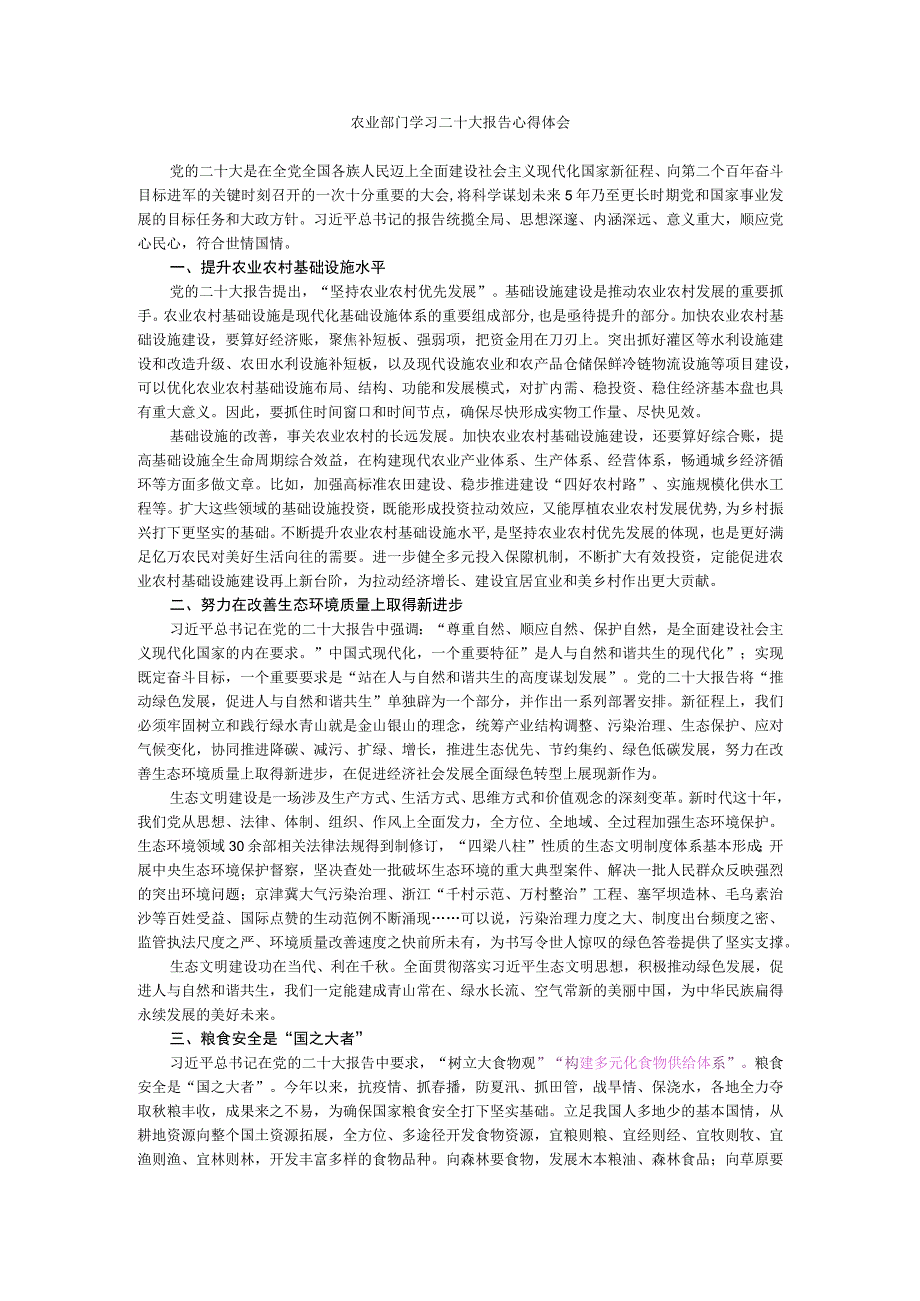 农业部门学习二十大报告心得体会.docx_第1页