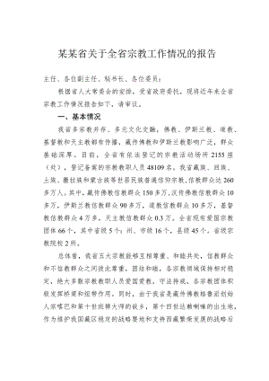 某某省关于全省宗教工作情况的报告.docx