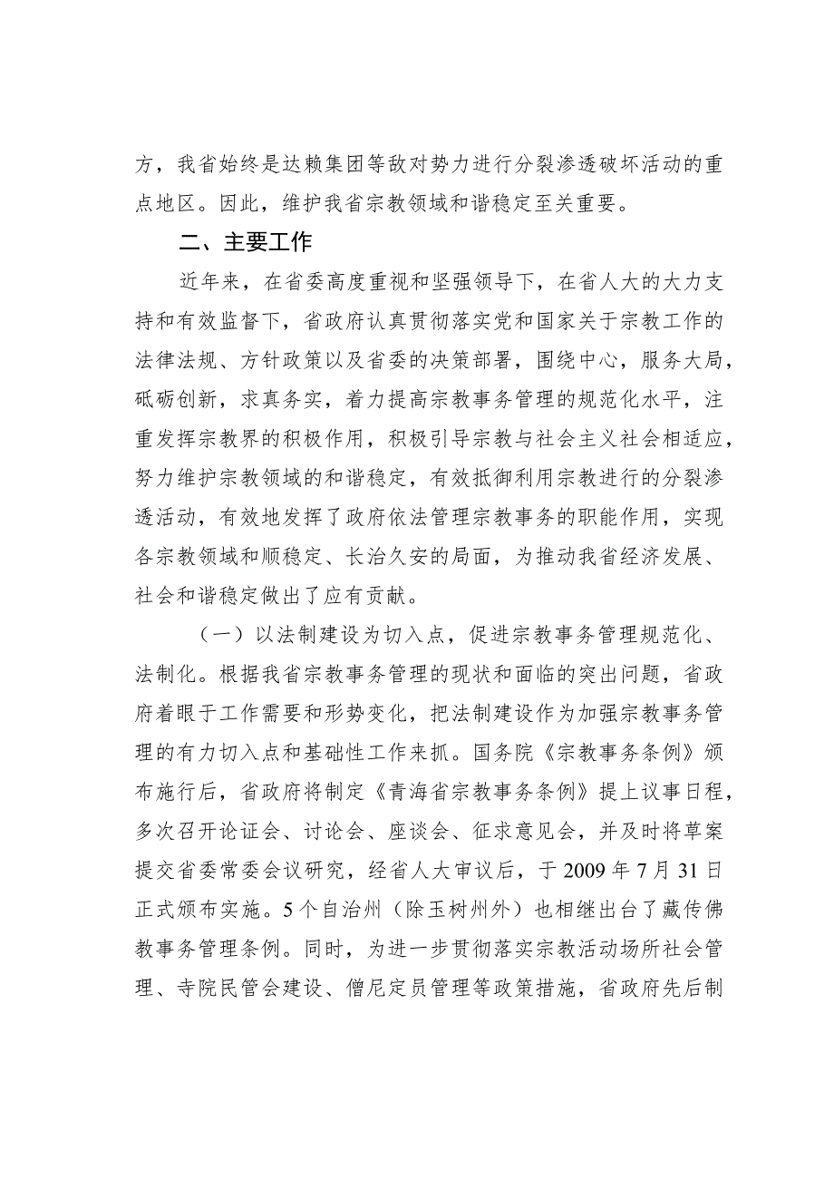 某某省关于全省宗教工作情况的报告.docx_第2页