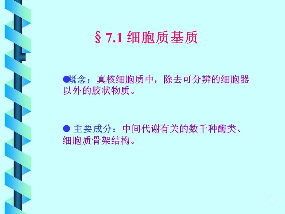 第7章真核细胞内膜系统、蛋白质分选和膜泡运输.ppt_第2页