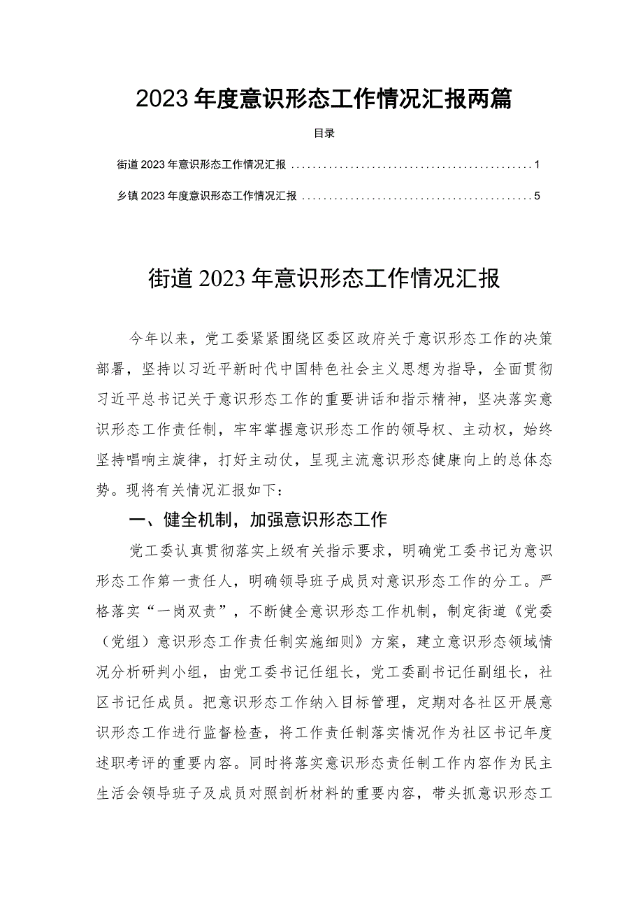 2023年度意识形态工作情况汇报两篇.docx_第1页