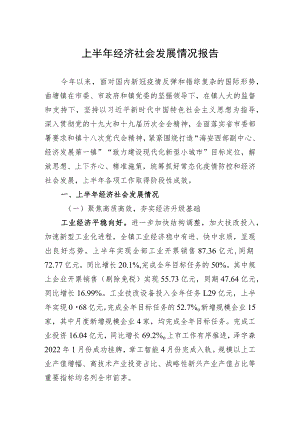 上半年经济社会发展情况报告.docx