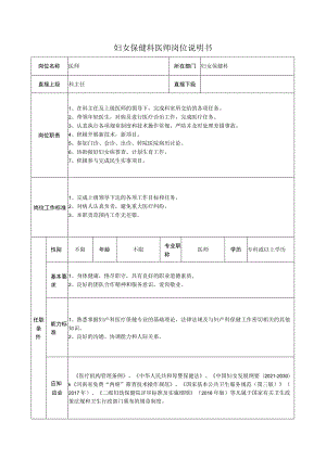 妇女保健科医师岗位说明书.docx