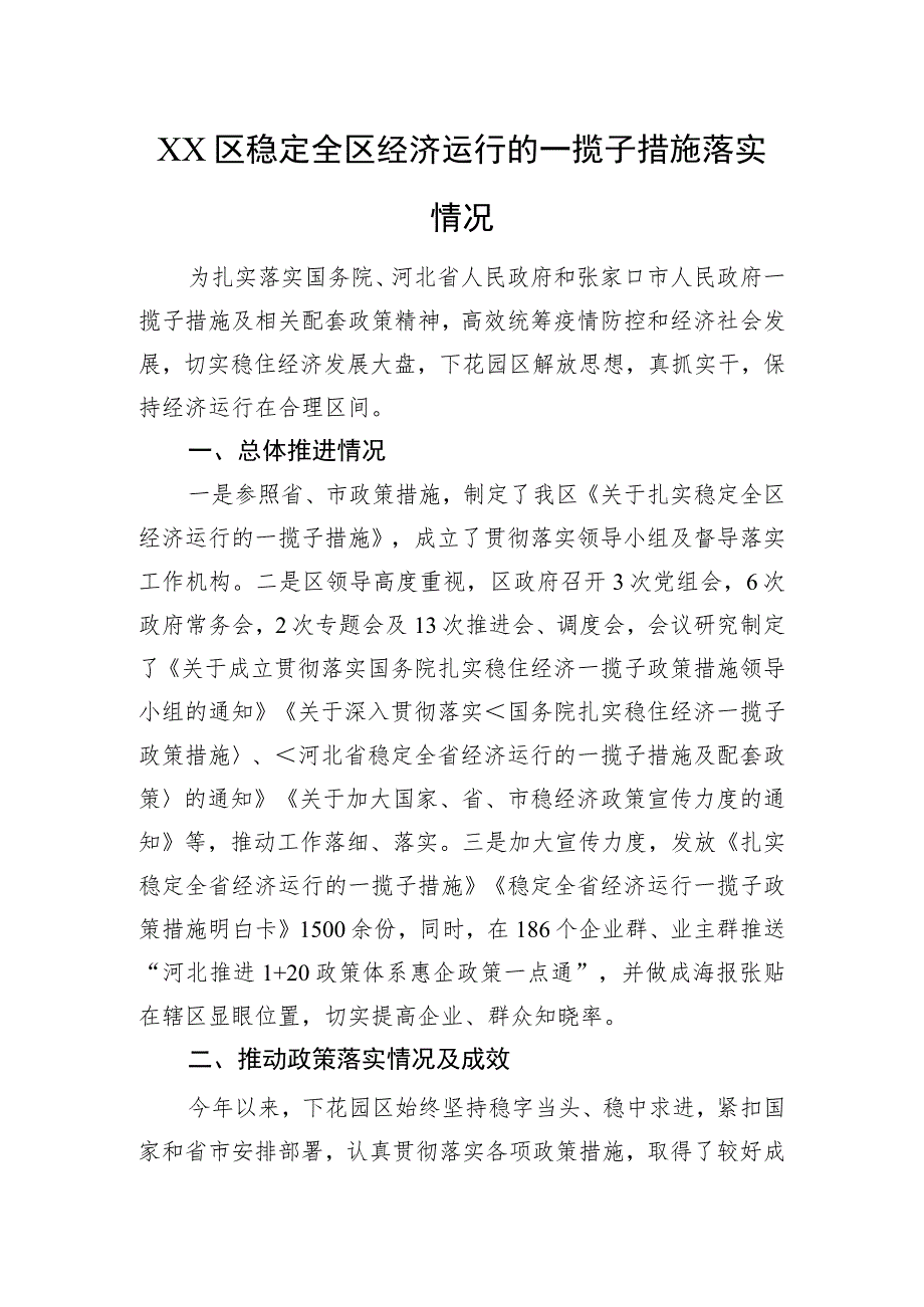 XX区稳定全区经济运行的一揽子措施落实情况（20220825）.docx_第1页