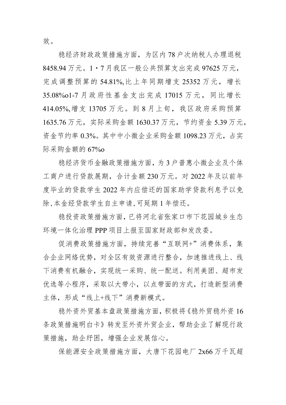 XX区稳定全区经济运行的一揽子措施落实情况（20220825）.docx_第2页