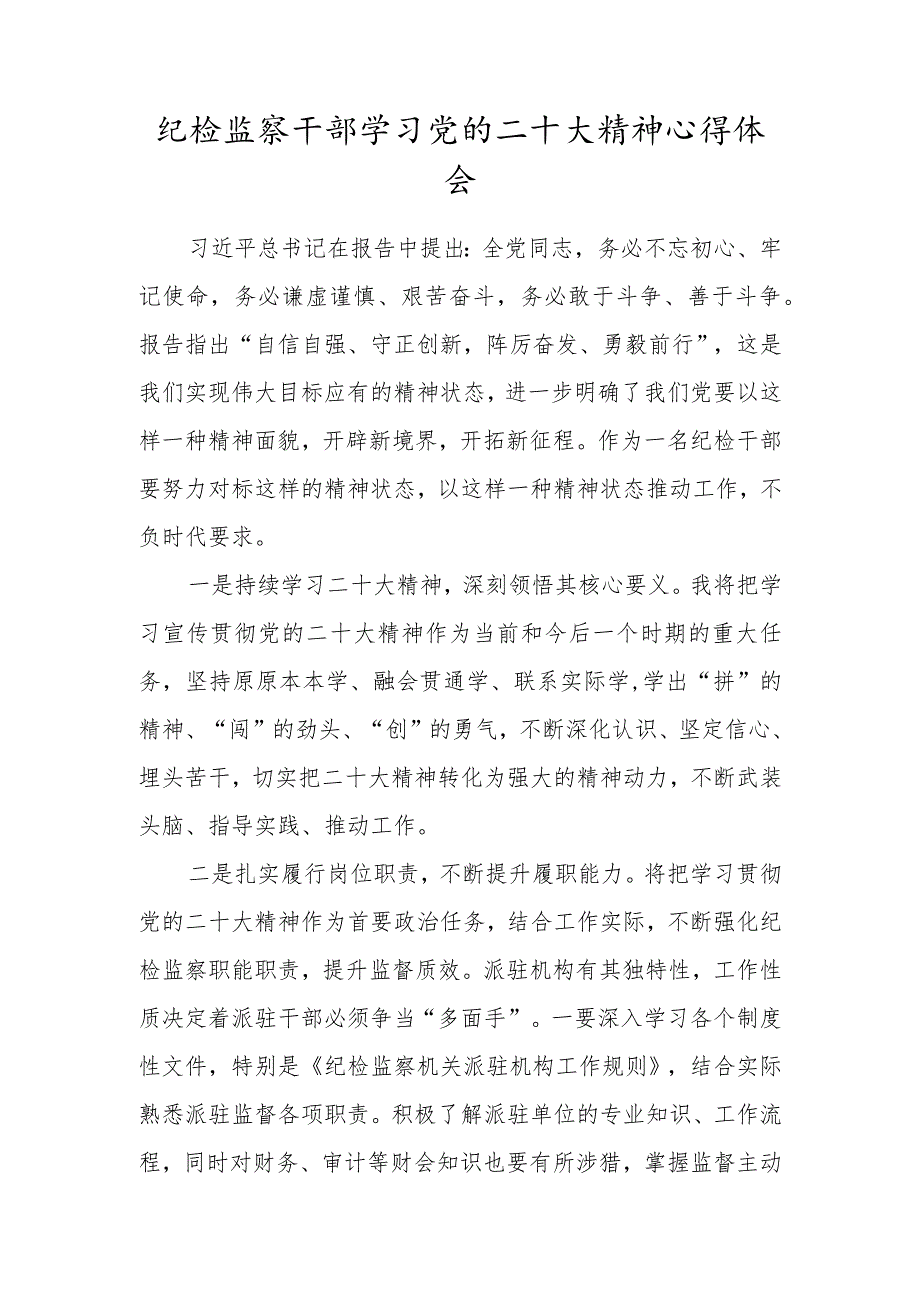 纪检监察干部学习党的二十大精神心得体会三.docx_第1页