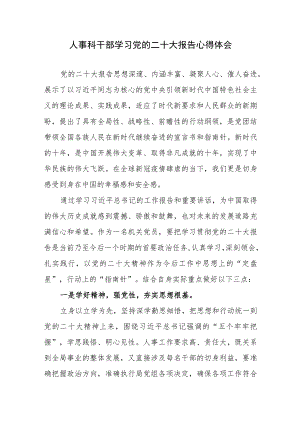 人事科干部学习党的二十大精神心得体会感想研讨发言.docx