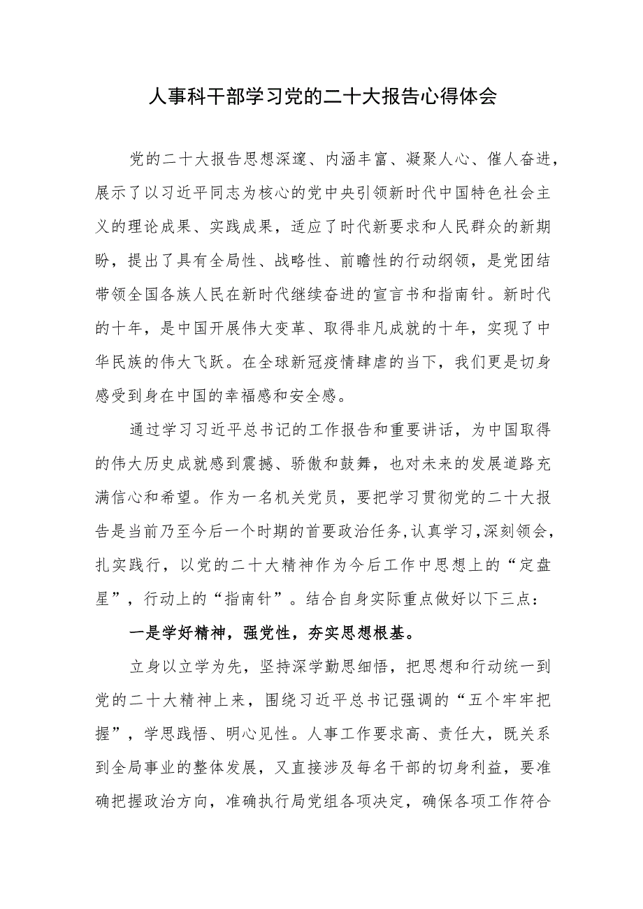 人事科干部学习党的二十大精神心得体会感想研讨发言.docx_第1页