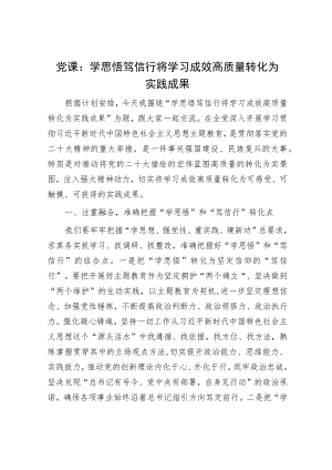 党课：学思悟笃信行将学习成效高质量转化为实践成果.docx