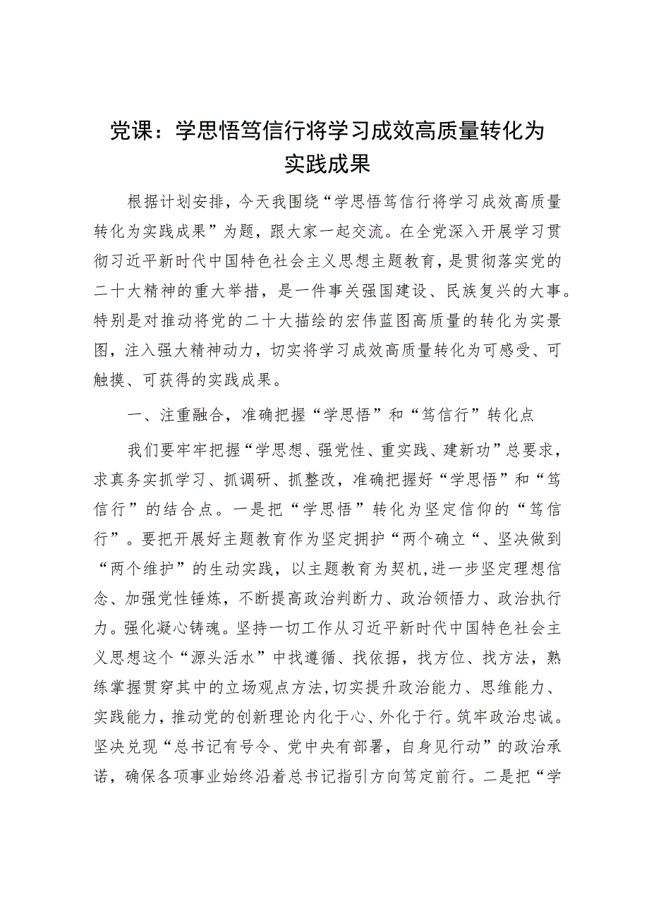 党课：学思悟笃信行将学习成效高质量转化为实践成果.docx_第1页