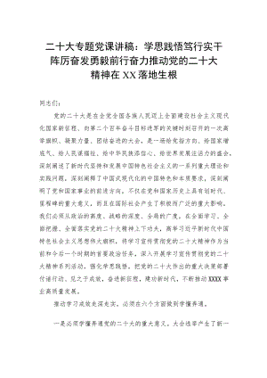 二十大专题党课讲稿：学思践悟笃行实干踔厉奋发勇毅前行 奋力推动党的二十大精神在xx落地生根.docx