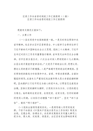 区委工作向省委巡视组工作汇报提纲(二篇).docx