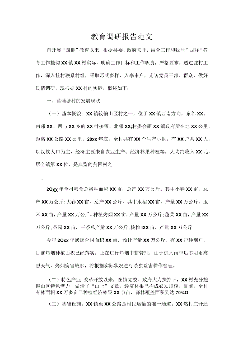 教育调研报告范文.docx_第1页