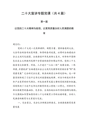 学校学习贯彻党的二十大精神专题党课课稿宣讲稿（共4篇）.docx