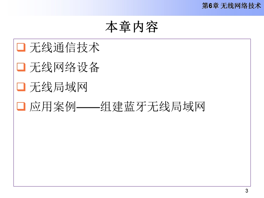 第6章无线网络技术.ppt_第3页