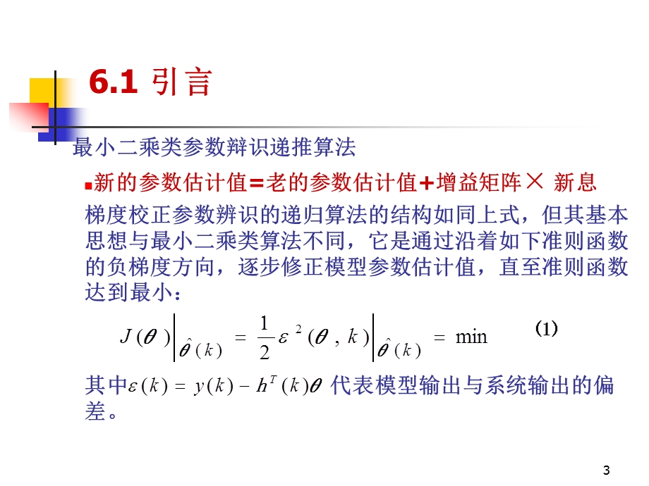 第6章梯度校正参数辩识方法1.ppt_第3页