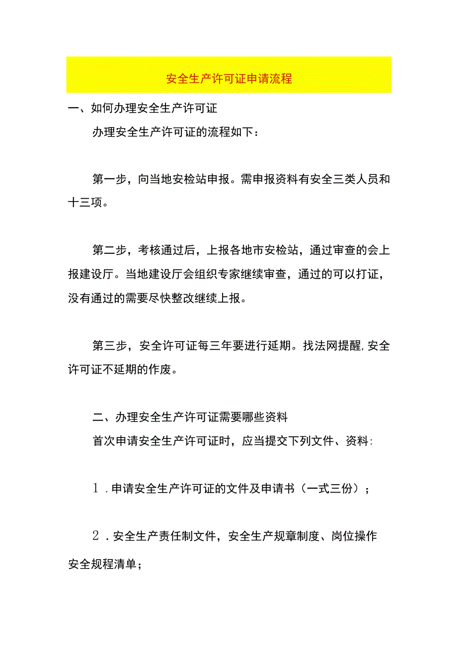 安全生产许可证申请流程.docx_第1页