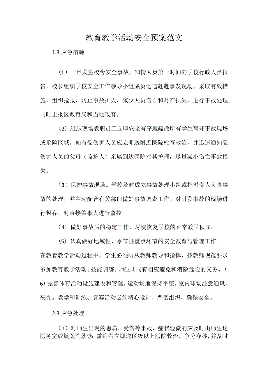 教育教学活动安全预案范文.docx_第1页