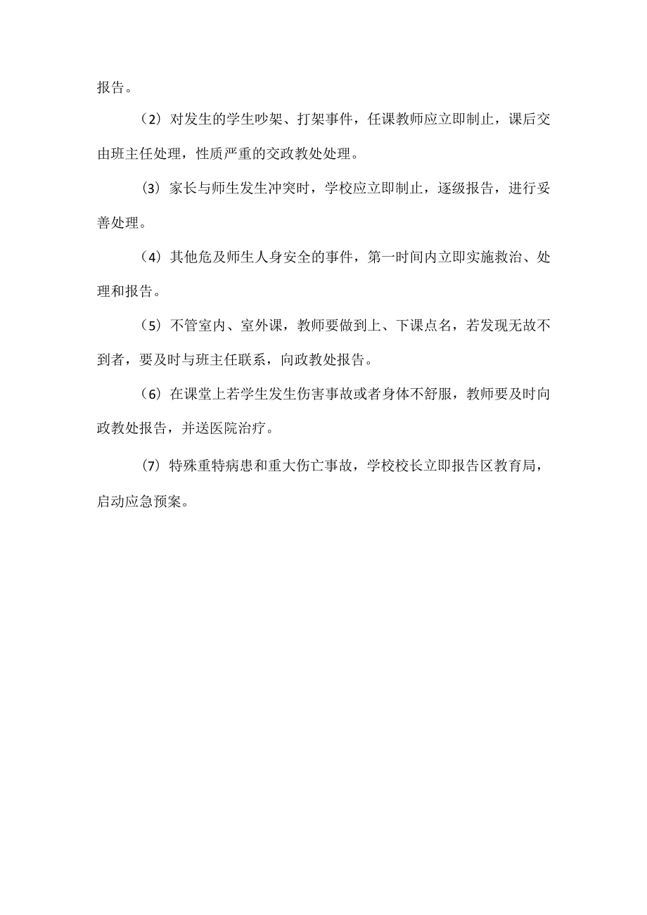 教育教学活动安全预案范文.docx_第2页