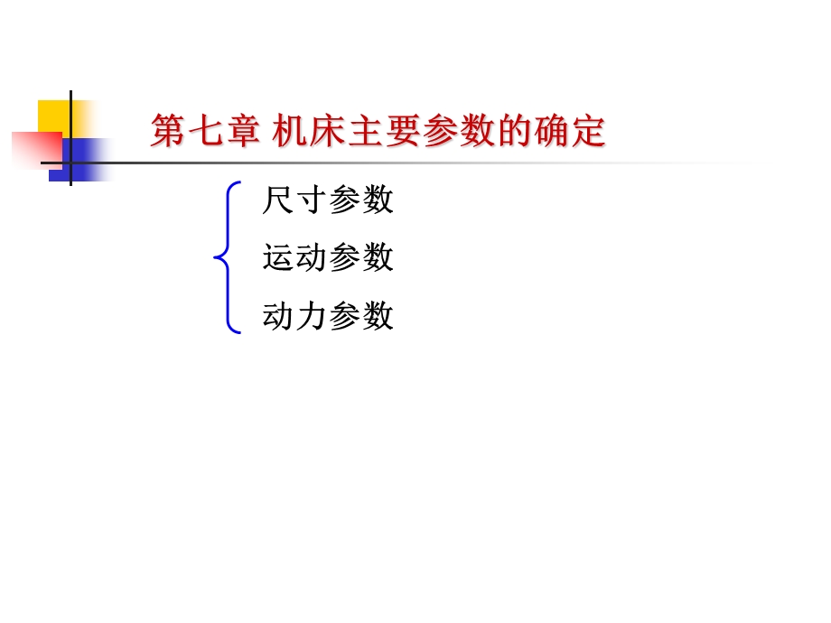 第7章机床主要参数的确定.ppt_第1页