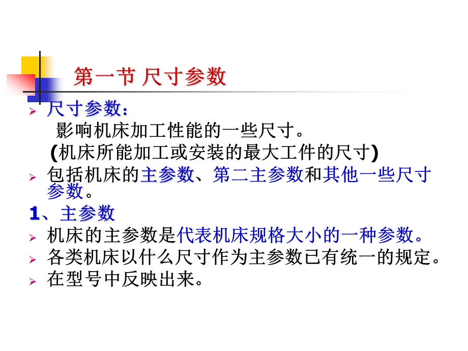 第7章机床主要参数的确定.ppt_第2页