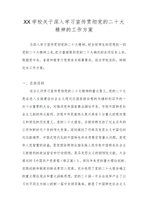 学校关于学习宣传党的二十大精神工作方案（五篇）.docx