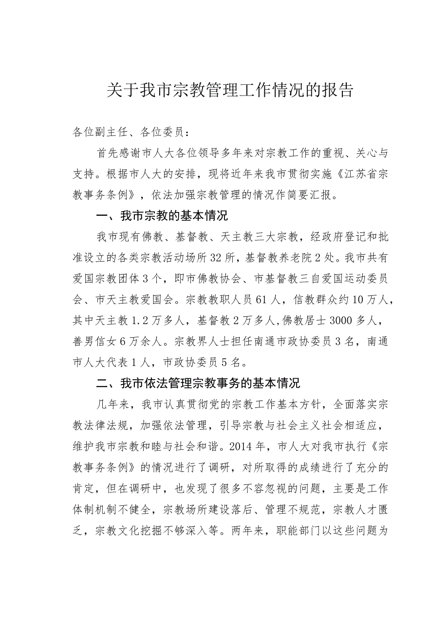 关于我市宗教管理工作情况的报告.docx_第1页