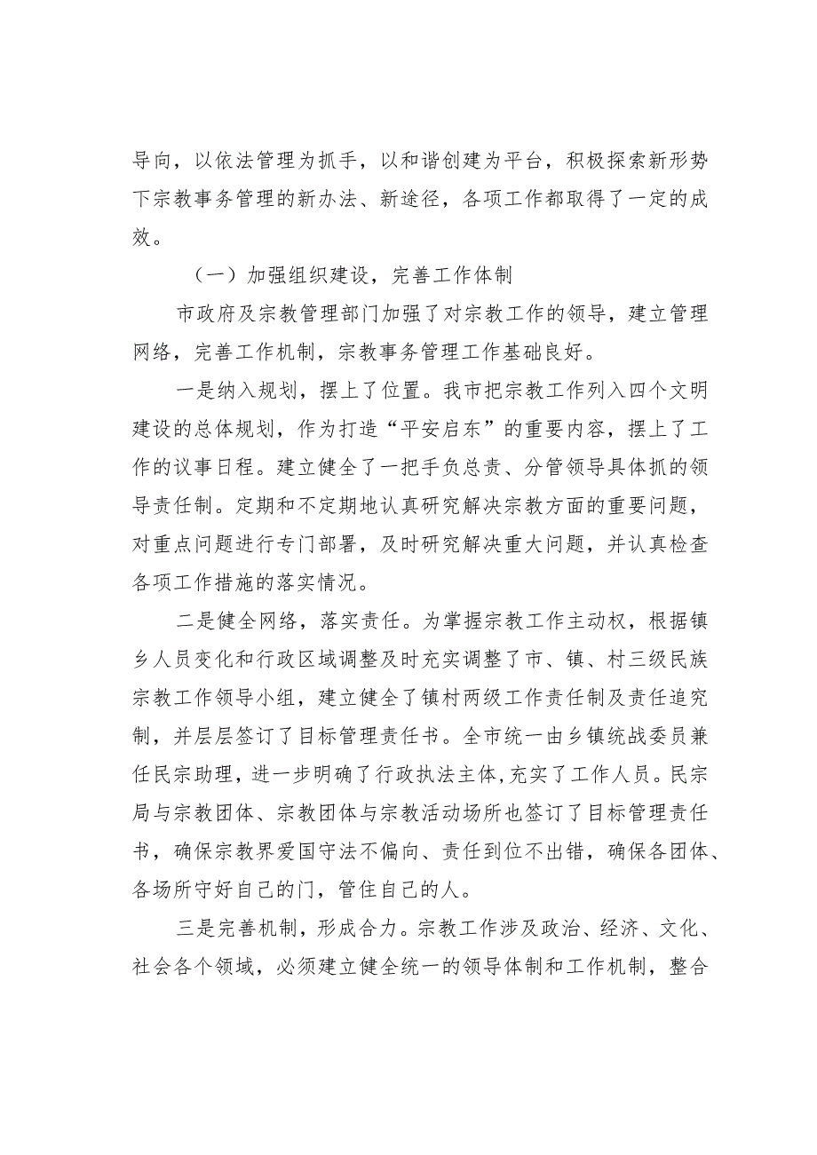 关于我市宗教管理工作情况的报告.docx_第2页