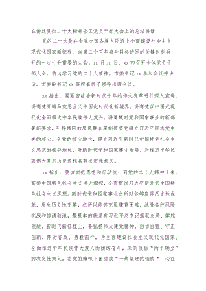 在传达贯彻二十大精神全区党员干部大会上的总结讲话.docx