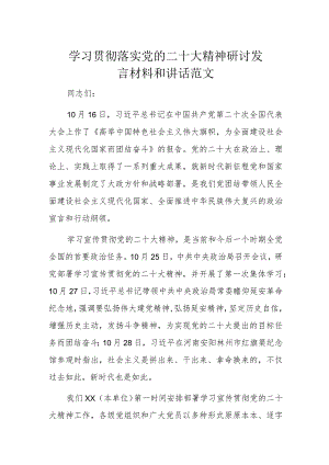 学习贯彻落实党的二十大精神研讨发言材料和讲话范文.docx