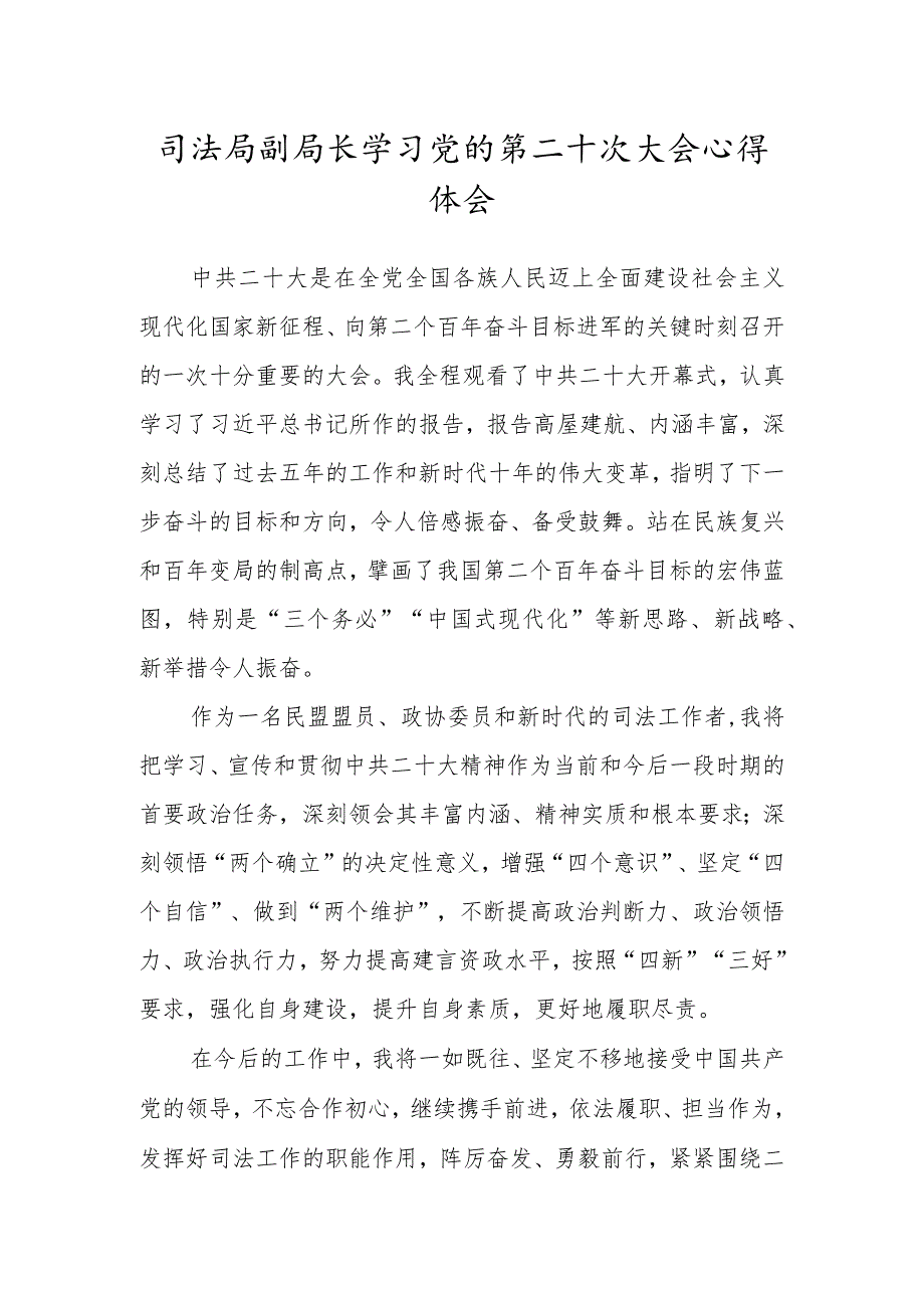 司法局副局长学习党的第二十次大会心得体会.docx_第1页