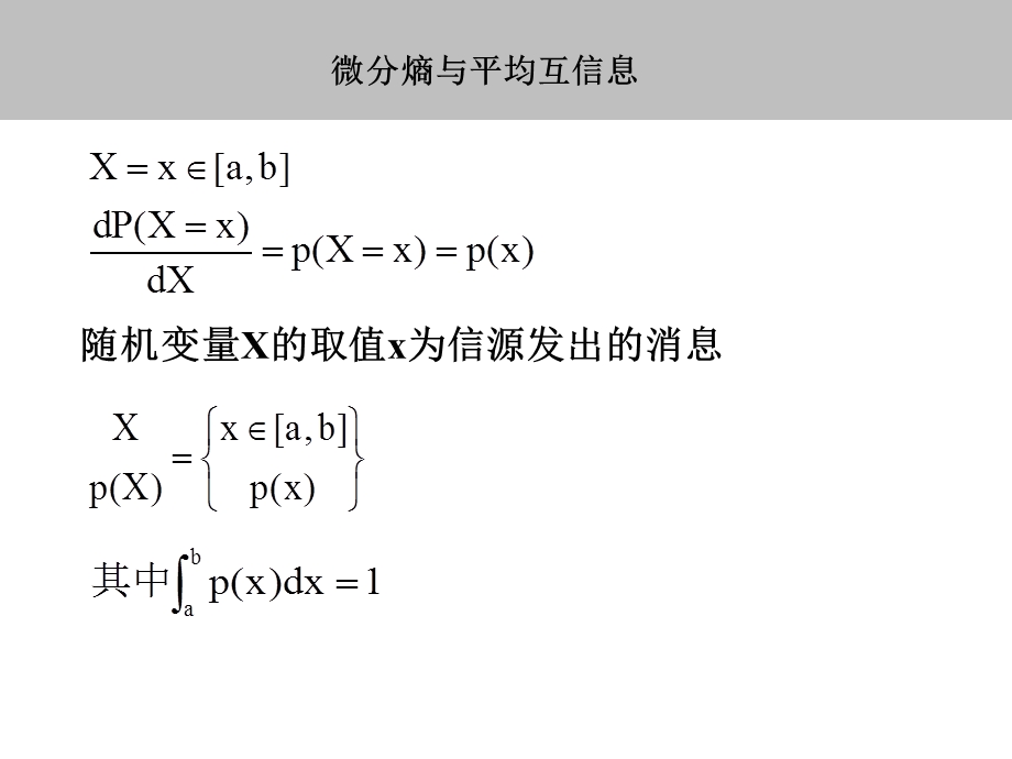 第8章微分熵与平均互信息.ppt_第3页