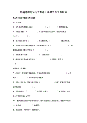 部编道德与法治三年级上册第三单元测试卷.docx