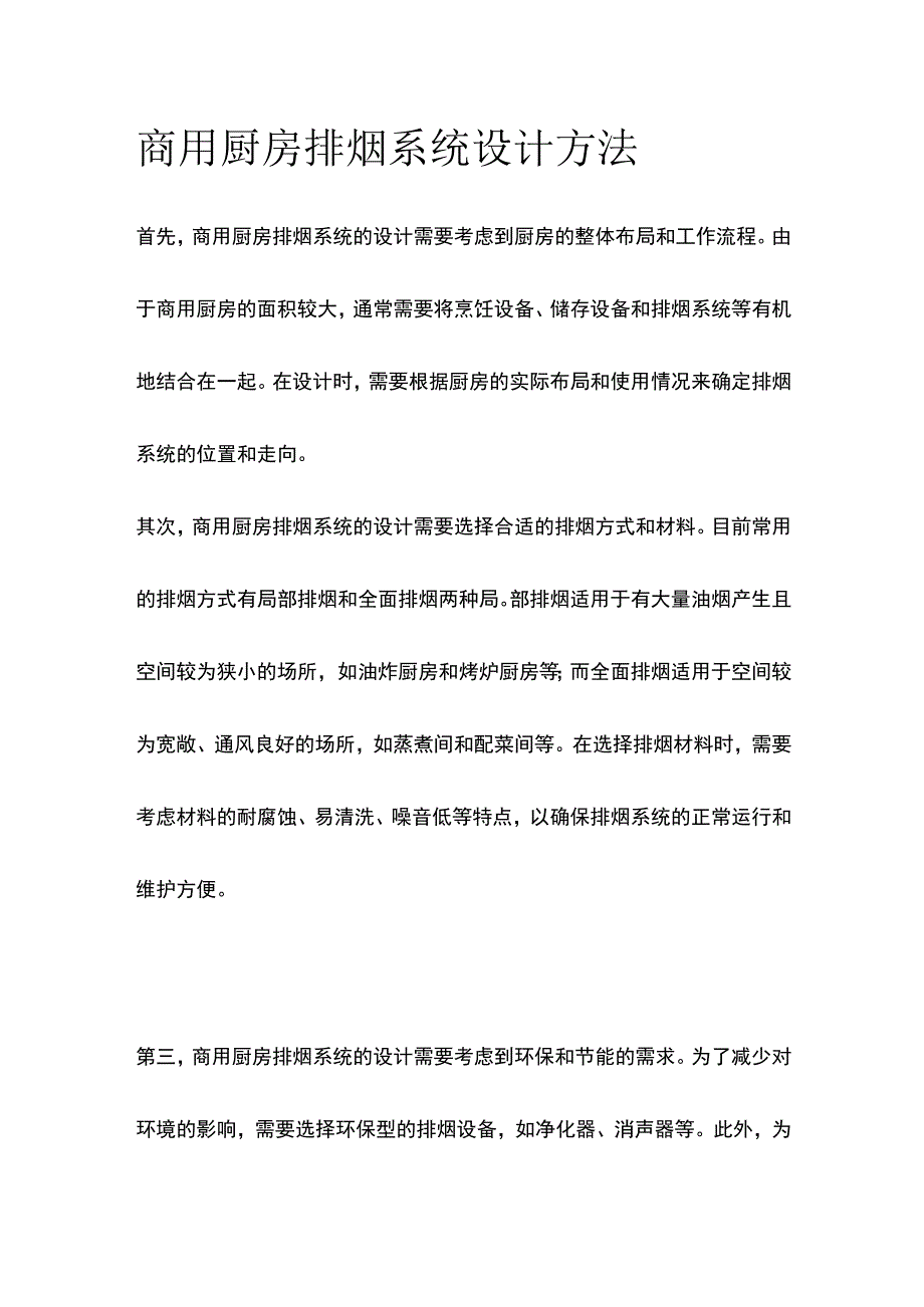 商用厨房排烟系统设计方法.docx_第1页