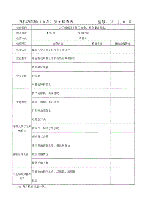 厂内机动车辆(叉车)安全检查表.docx