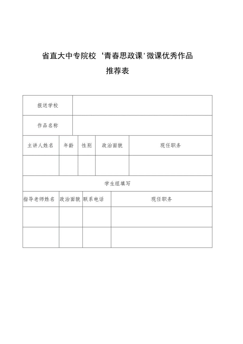 省直大中专院校“青春思政课”微课优秀作品初步意向表.docx_第3页