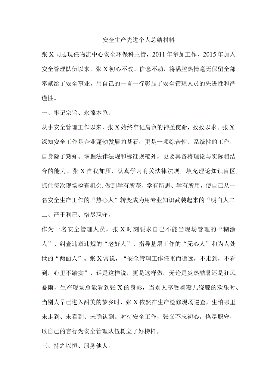 安全生产先进个人总结材料.docx_第1页