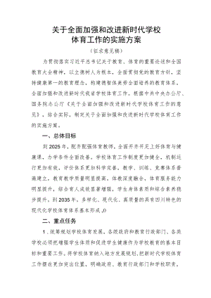 关于全面加强和改进新时代学校体育工作的实施方案.docx